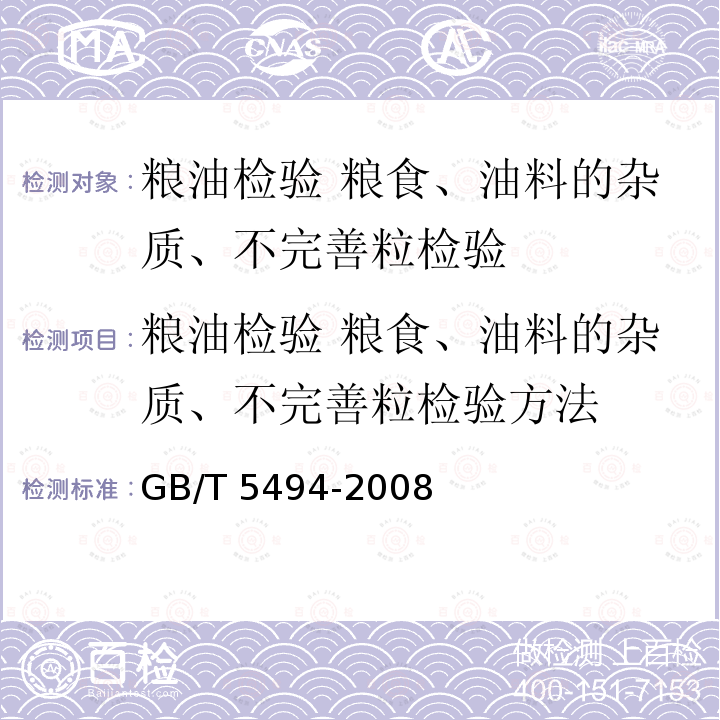 粮油检验 粮食、油料的杂质、不完善粒检验方法 GB/T 5494-2008 粮油检验 粮食、油料的杂质、不完善粒检验