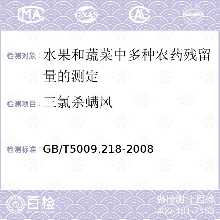 三氯杀螨风 GB/T 5009.218-2008 水果和蔬菜中多种农药残留量的测定