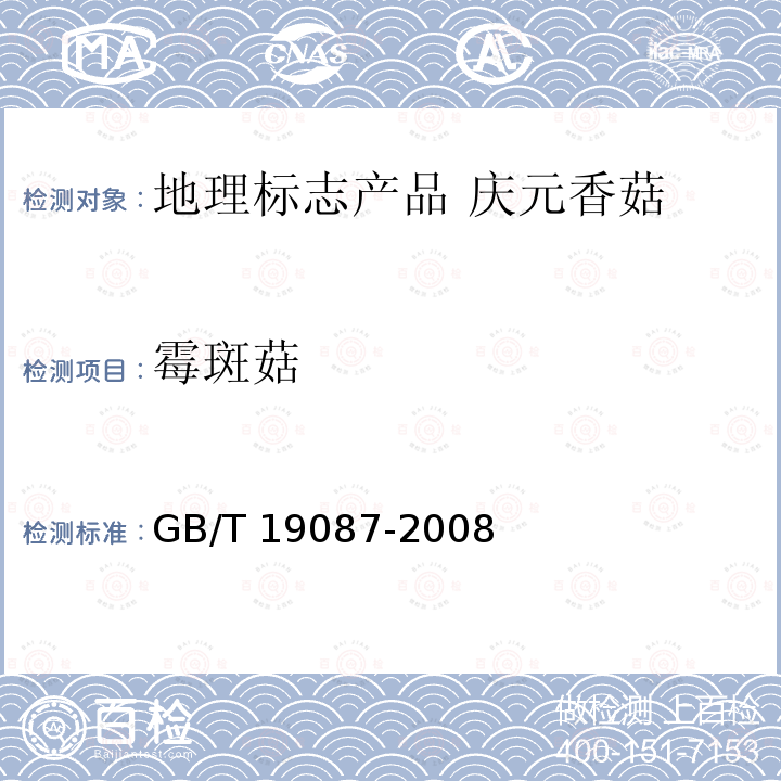 霉斑菇 GB/T 19087-2008 地理标志产品 庆元香菇