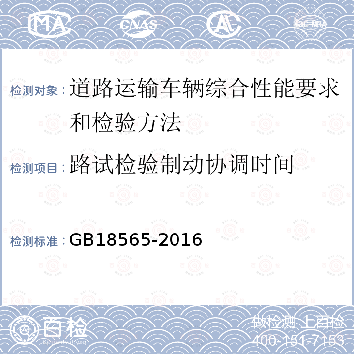 路试检验制动协调时间 路试检验制动协调时间 GB18565-2016