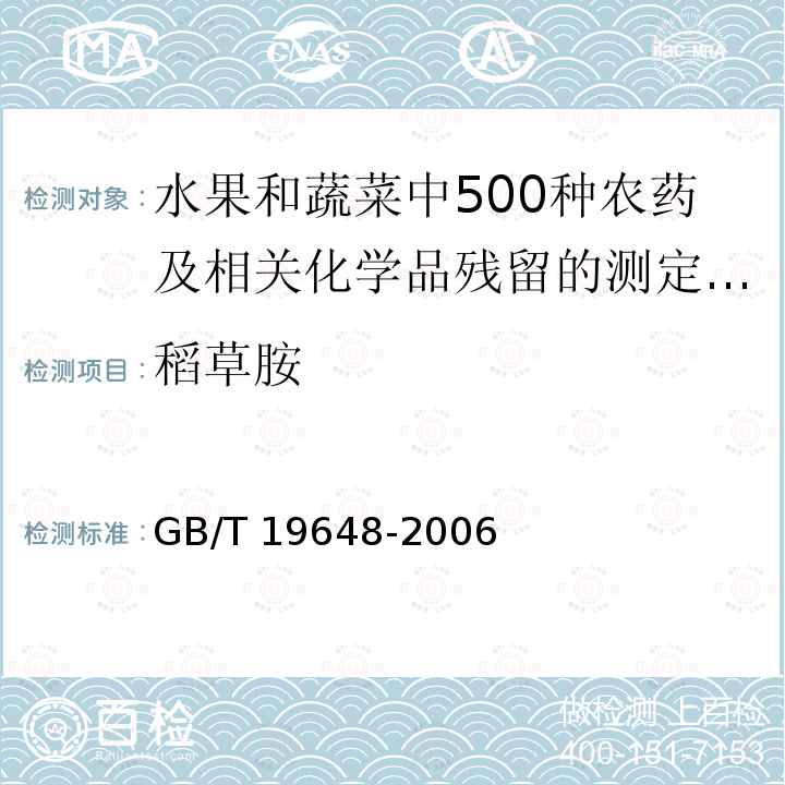 稻草胺 GB/T 19648-2006 水果和蔬菜中500种农药及相关化学品残留量的测定 气相色谱-质谱法