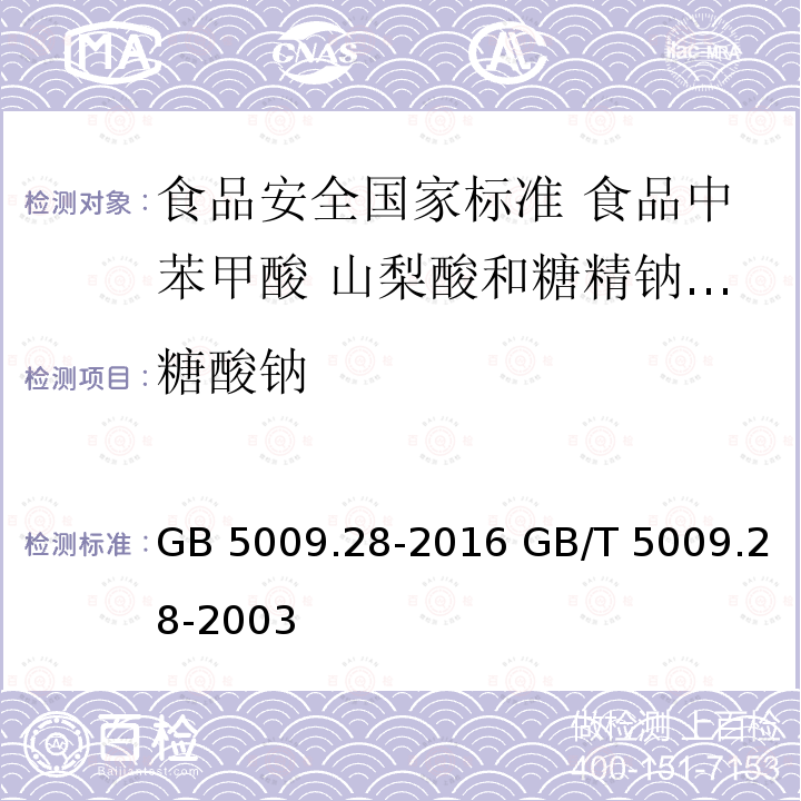 糖酸钠 糖酸钠 GB 5009.28-2016 GB/T 5009.28-2003
