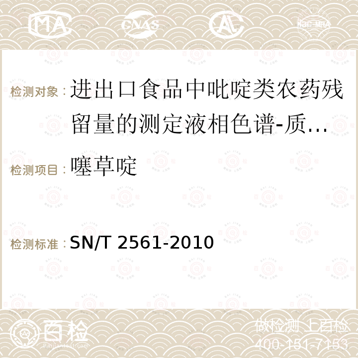 噻草啶 噻草啶 SN/T 2561-2010