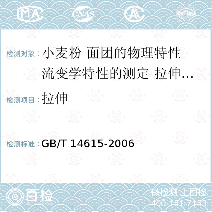 拉伸 GB/T 14615-2006 小麦粉 面团的物理特性 流变学特性的测定 拉伸仪法