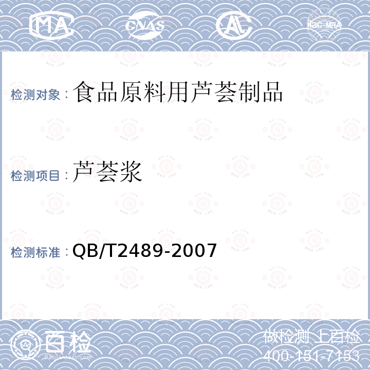 芦荟浆 QB/T 2489-2007 食品原料用芦荟制品