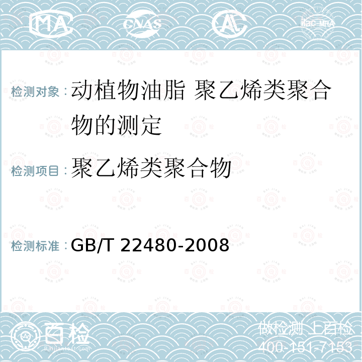 聚乙烯类聚合物 聚乙烯类聚合物 GB/T 22480-2008