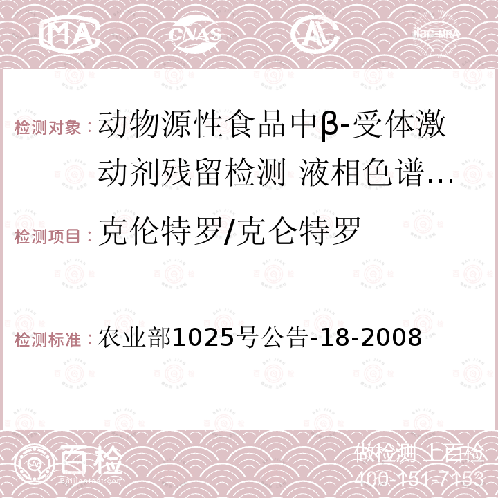 克伦特罗/克仑特罗 农业部1025号公告-18-2008  