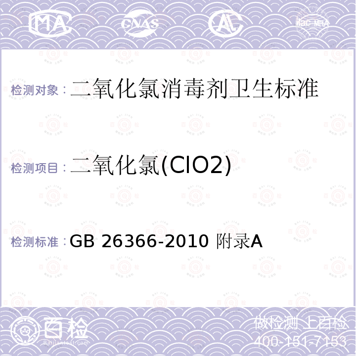 二氧化氯(ClO2) 二氧化氯(ClO2) GB 26366-2010 附录A