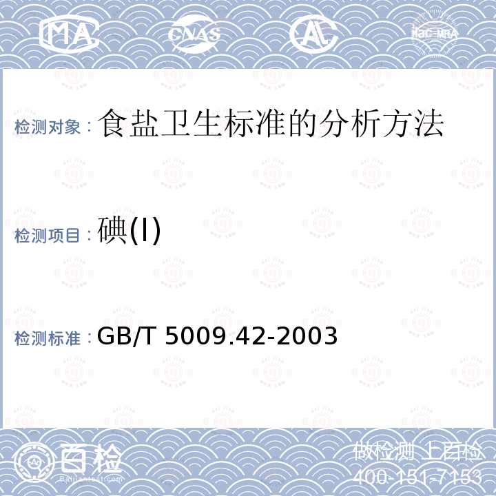 碘(I) GB/T 5009.42-2003 食盐卫生标准的分析方法
