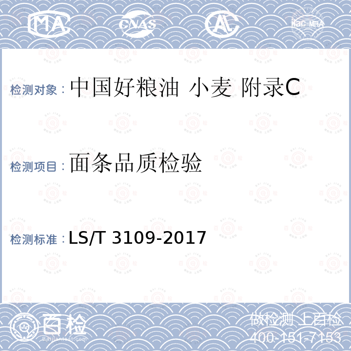 面条品质检验 LS/T 3109-2017 中国好粮油 小麦