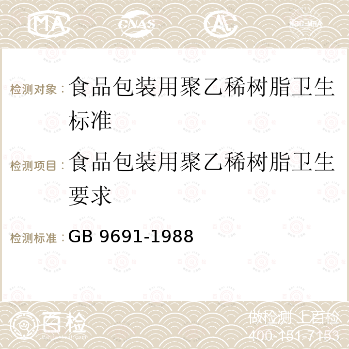 食品包装用聚乙稀树脂卫生要求 GB 9691-1988 食品包装用聚乙烯树脂卫生标准