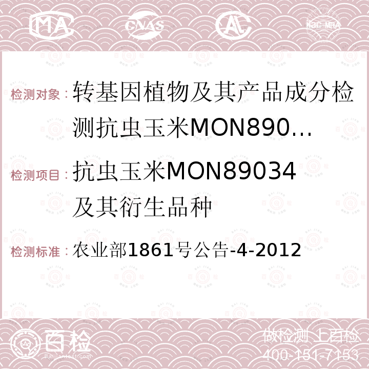 抗虫玉米MON89034及其衍生品种 抗虫玉米MON89034及其衍生品种 农业部1861号公告-4-2012