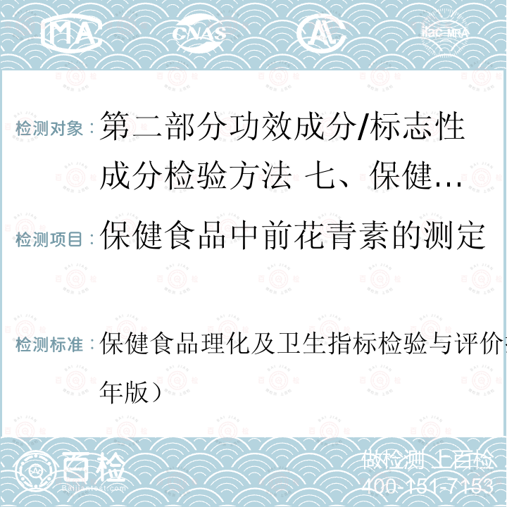 保健食品中前花青素的测定 保健食品理化及卫生指标检验与评价技术指导原则（2020年版）  