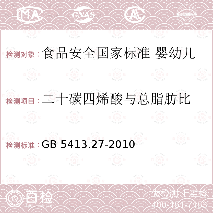 二十碳四烯酸与总脂肪比 GB 5413.27-2010 食品安全国家标准 婴幼儿食品和乳品中脂肪酸的测定