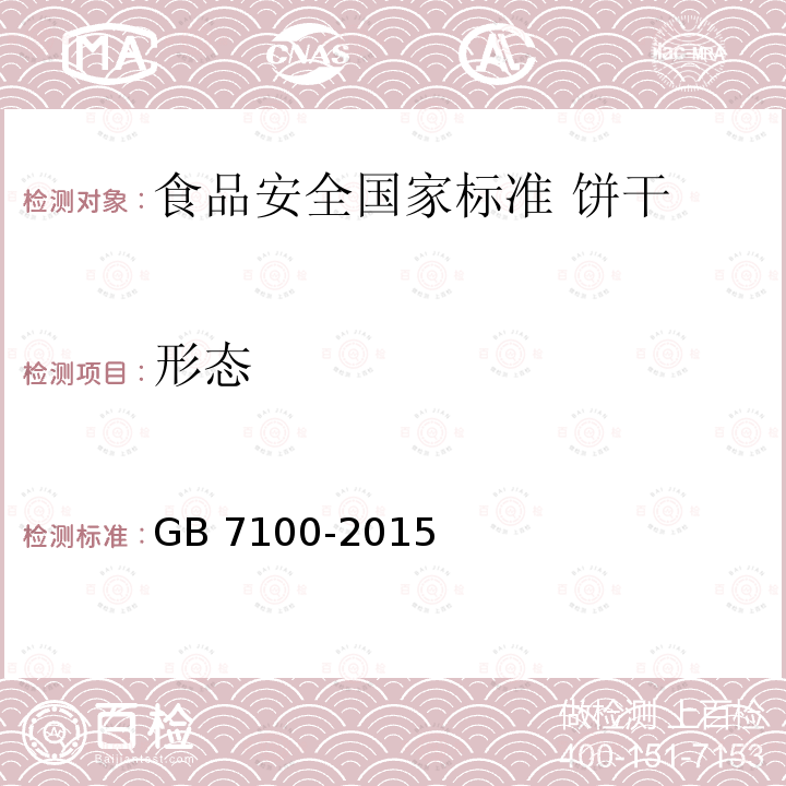 形态 GB 7100-2015 食品安全国家标准 饼干