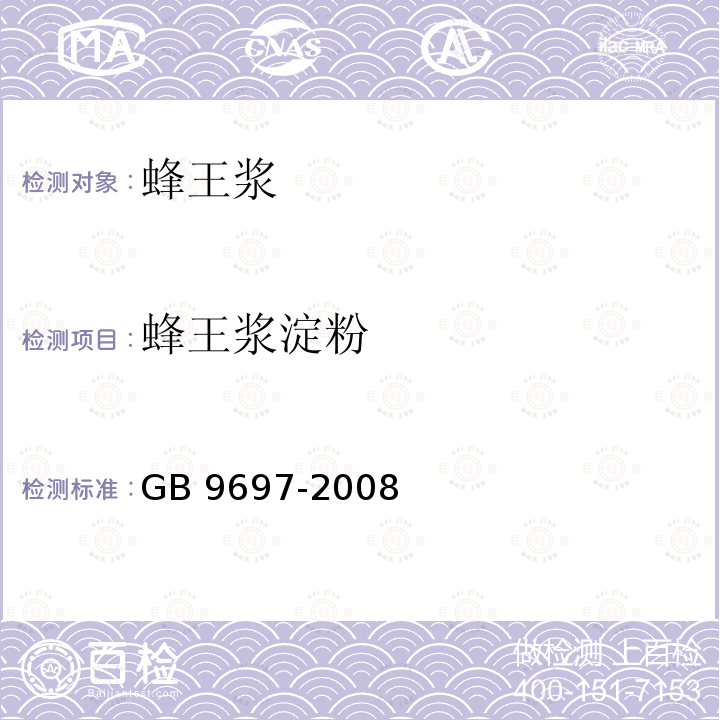 蜂王浆淀粉 GB 9697-2008 蜂王浆