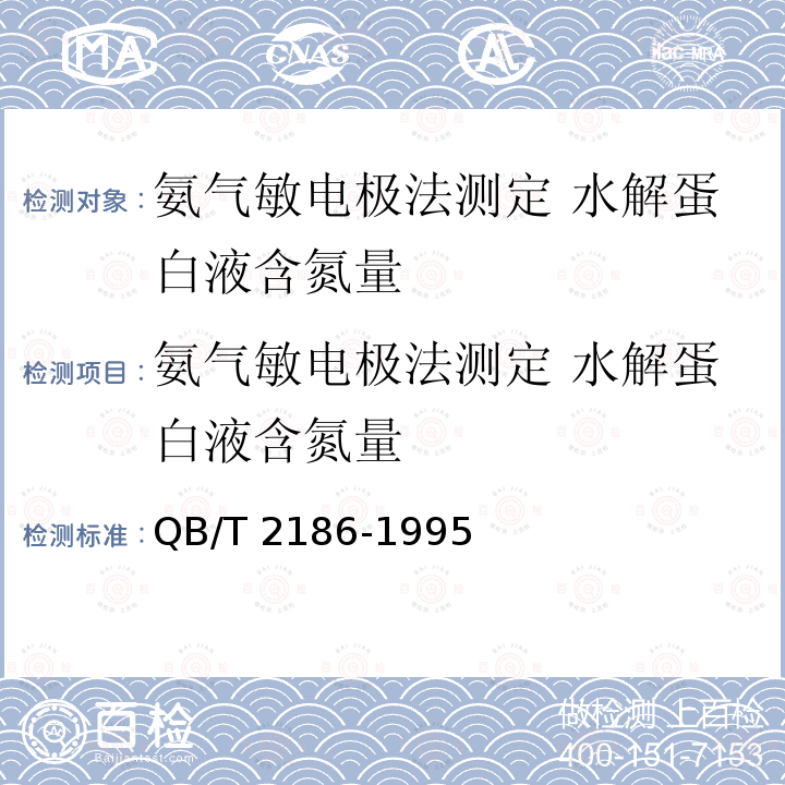 氨气敏电极法测定 水解蛋白液含氮量 QB/T 2186-1995 氨气敏电极法测定 水解蛋白液含氮量