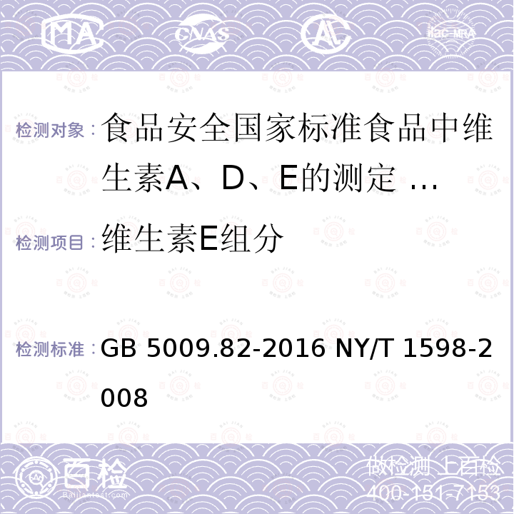 维生素E组分 GB 5009.82-2016 食品安全国家标准 食品中维生素A、D、E的测定(附勘误表)