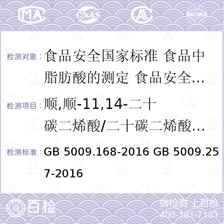 顺,顺-11,14-二十碳二烯酸/二十碳二烯酸/花生二烯酸（C20:2） GB 5009.168-2016 食品安全国家标准 食品中脂肪酸的测定