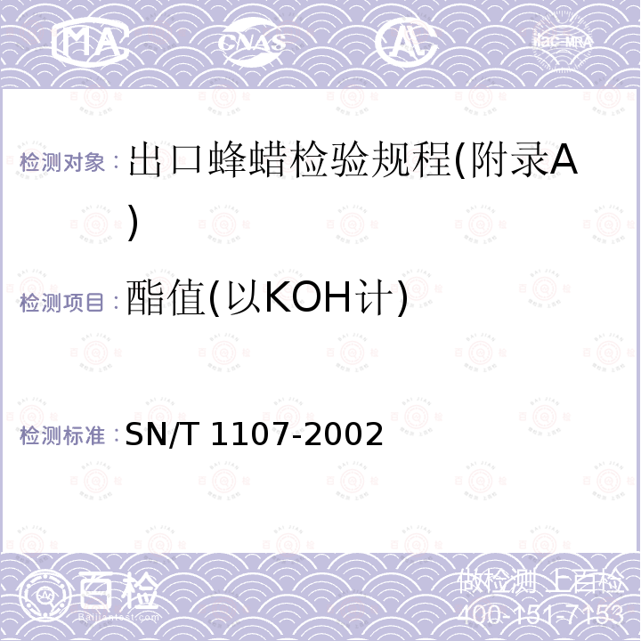 酯值(以KOH计) SN/T 1107-2002 出口蜂蜡检验规程