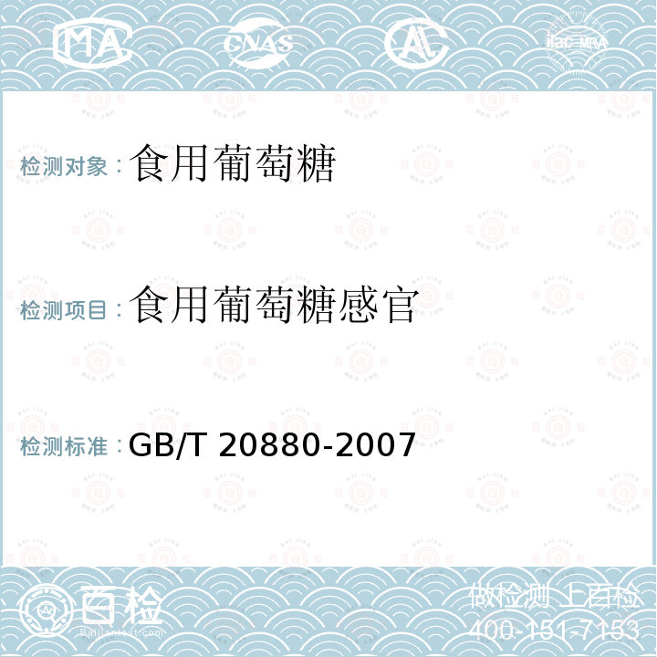 食用葡萄糖感官 GB/T 20880-2007 食用葡萄糖