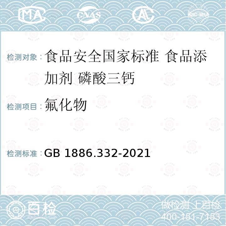 氟化物 GB 1886.332-2021 食品安全国家标准 食品添加剂 磷酸三钙