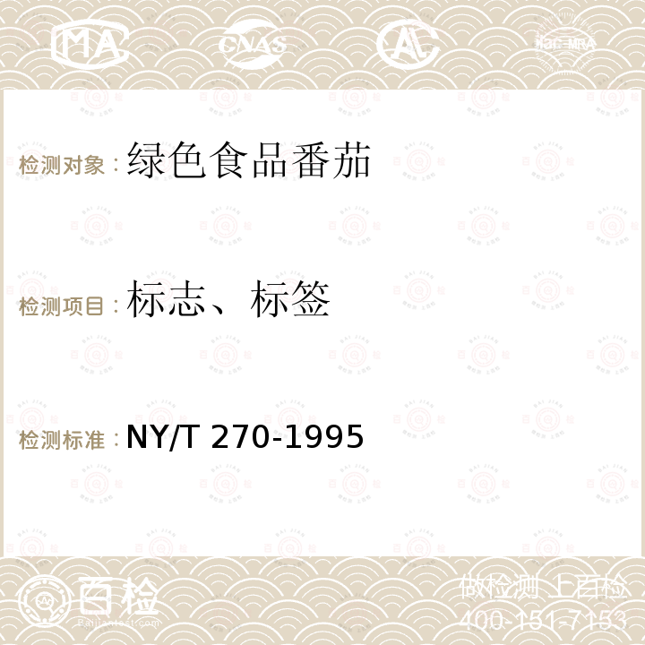 标志、标签 NY/T 270-1995 绿色食品 番茄