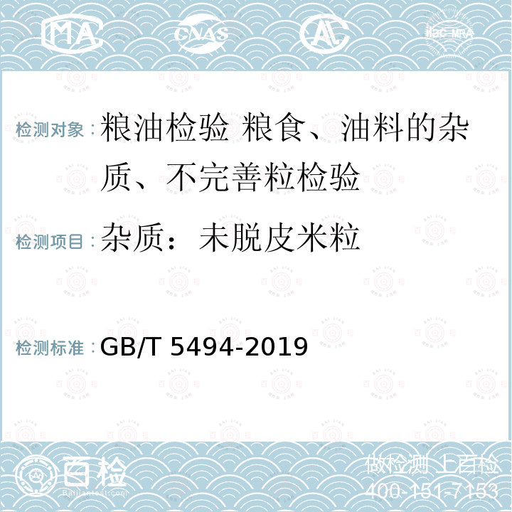 杂质：未脱皮米粒 GB/T 5494-2019 粮油检验 粮食、油料的杂质、不完善粒检验