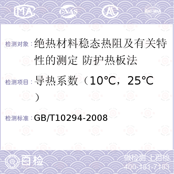 导热系数（10℃，25℃） GB/T 10294-2008 绝热材料稳态热阻及有关特性的测定 防护热板法