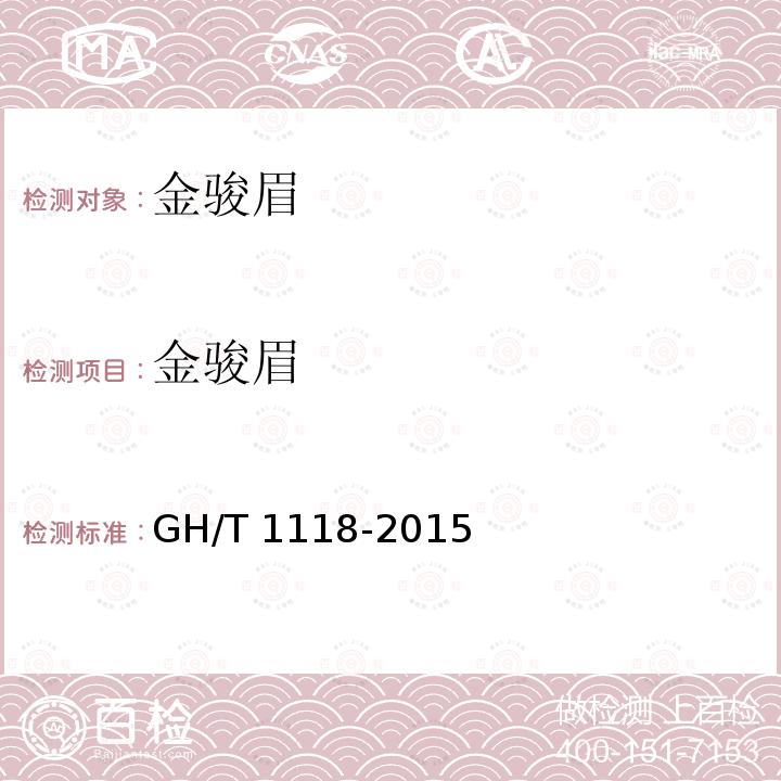 金骏眉 金骏眉 GH/T 1118-2015