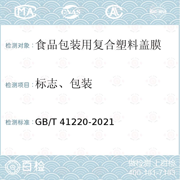 标志、包装 GB/T 41220-2021 食品包装用复合塑料盖膜