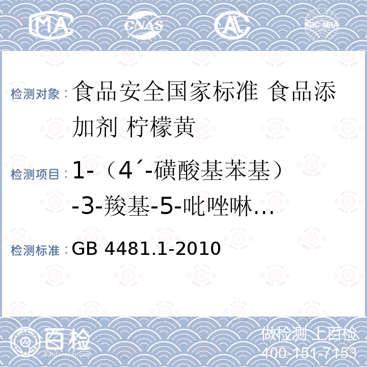 1-（4´-磺酸基苯基）-3-羧基-5-吡唑啉酮二钠盐 GB 4481.1-2010 食品安全国家标准 食品添加剂 柠檬黄