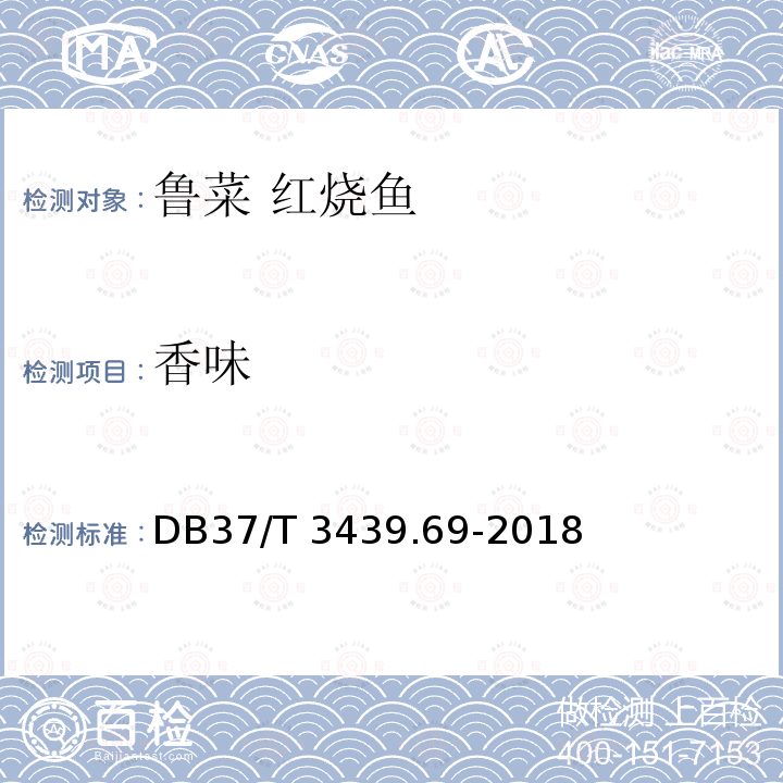 香味 DB37/T 3439.69-2018 鲁菜 红烧鱼