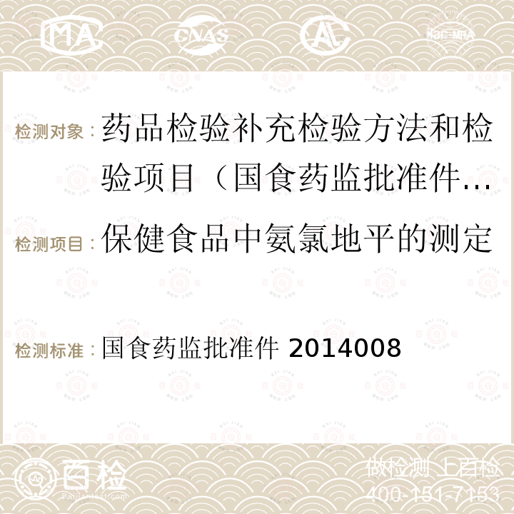 保健食品中氨氯地平的测定 国食药监批准件 2014008  