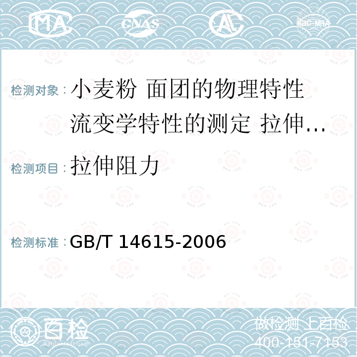 拉伸阻力 GB/T 14615-2006 小麦粉 面团的物理特性 流变学特性的测定 拉伸仪法