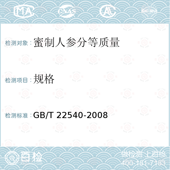 规格 GB/T 22540-2008 蜜制人参分等质量