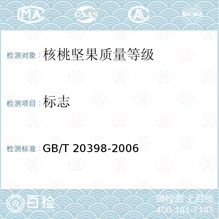 标志 GB/T 20398-2006 核桃坚果质量等级