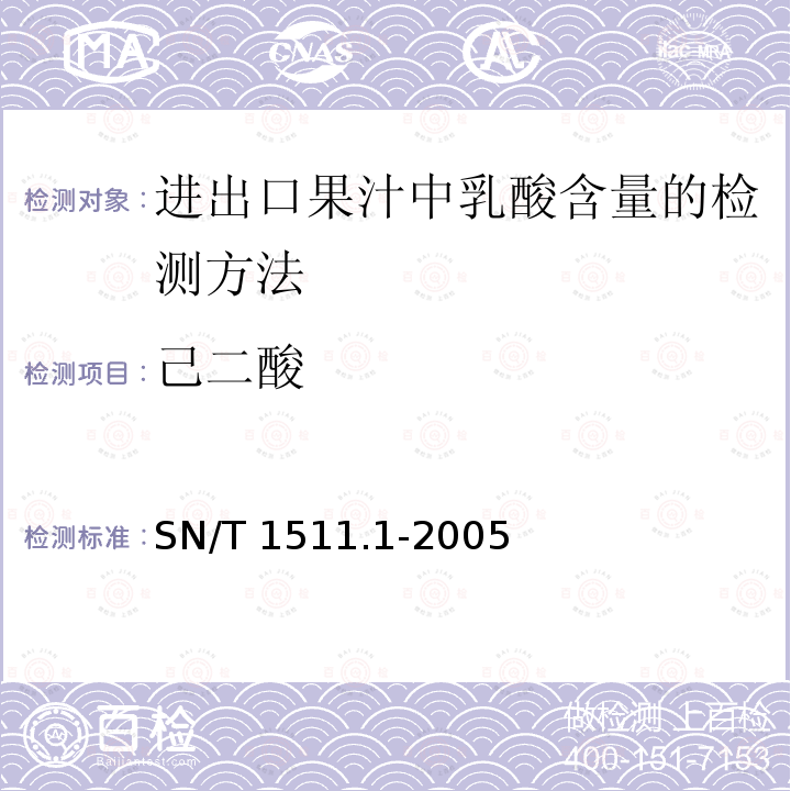 己二酸 SN/T 1511.1-2005 进出口果汁中乳酸含量检验方法