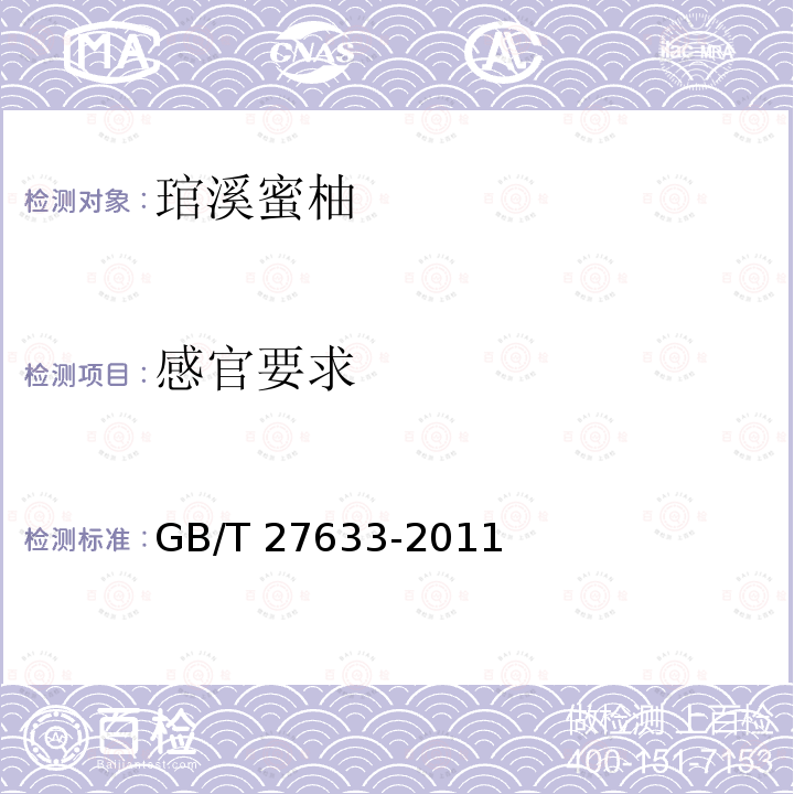 感官要求 GB/T 27633-2011 琯溪蜜柚