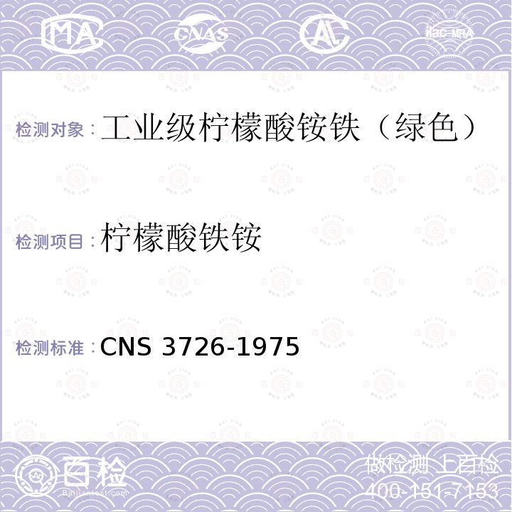 柠檬酸铁铵 CNS 3726  -1975