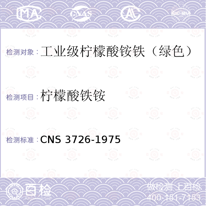 柠檬酸铁铵 柠檬酸铁铵 CNS 3726-1975