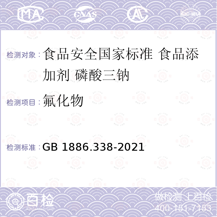 氟化物 GB 1886.338-2021 食品安全国家标准 食品添加剂 磷酸三钠