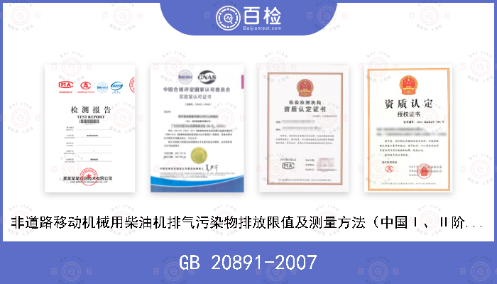 GB 20891-2007 非道路移动机械用柴油机排气污染物排放限值及测量方法（中国Ⅰ、Ⅱ阶段）