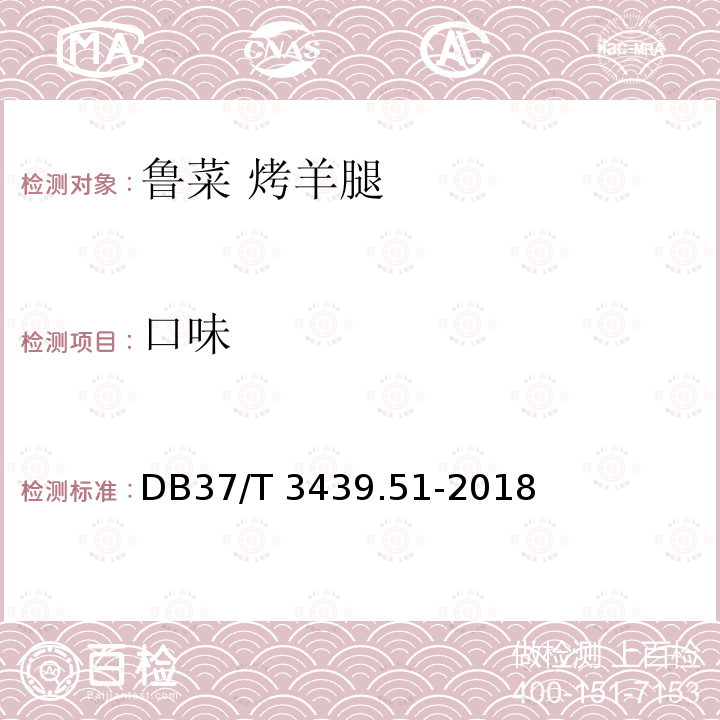 口味 DB37/T 3439.51-2018 鲁菜 烤羊腿
