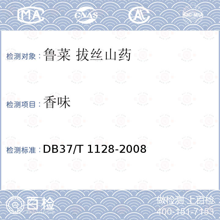 香味 DB37/T 1128-2008 鲁菜 拔丝山药