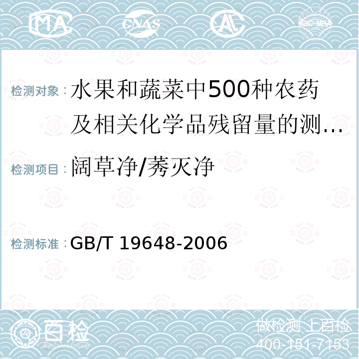 阔草净/莠灭净 GB/T 19648-2006 水果和蔬菜中500种农药及相关化学品残留量的测定 气相色谱-质谱法