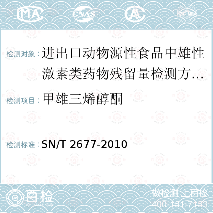 甲雄三烯醇酮 SN/T 2677-2010 进出口动物源性食品中雄性激素类药物残留量检测方法 液相色谱-质谱/质谱法(附英文版)