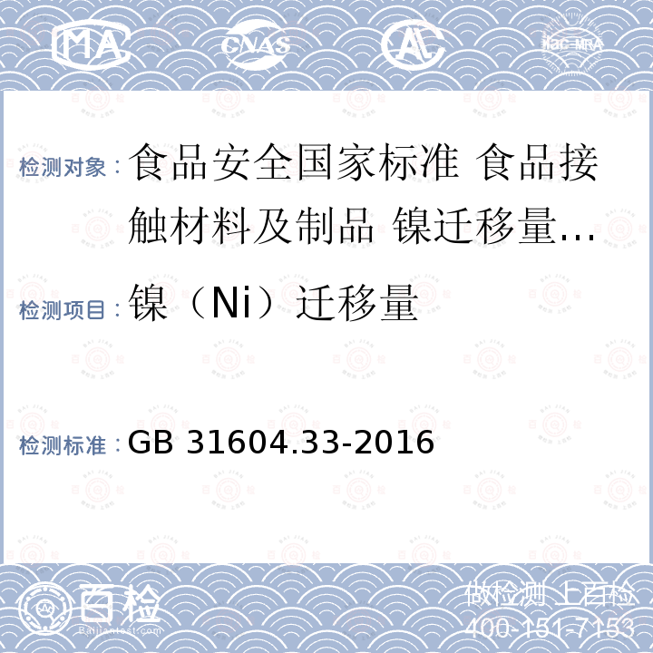 镍（Ni）迁移量 镍（Ni）迁移量 GB 31604.33-2016