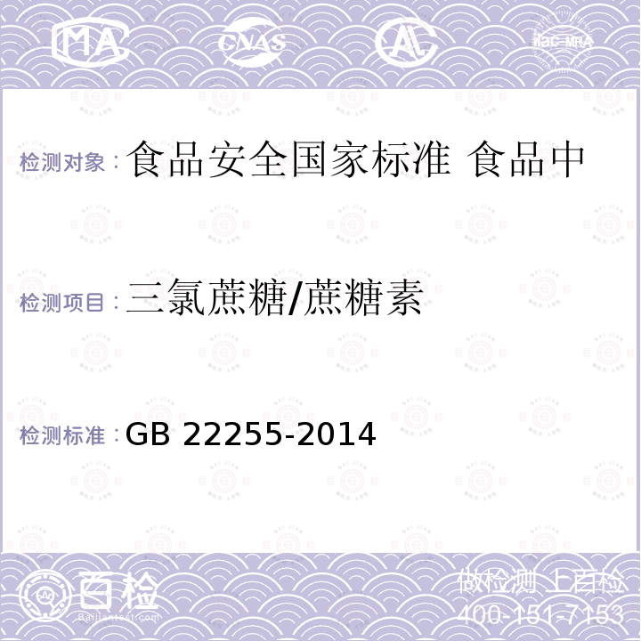 三氯蔗糖/蔗糖素 GB 22255-2014 食品安全国家标准 食品中三氯蔗糖(蔗糖素)的测定