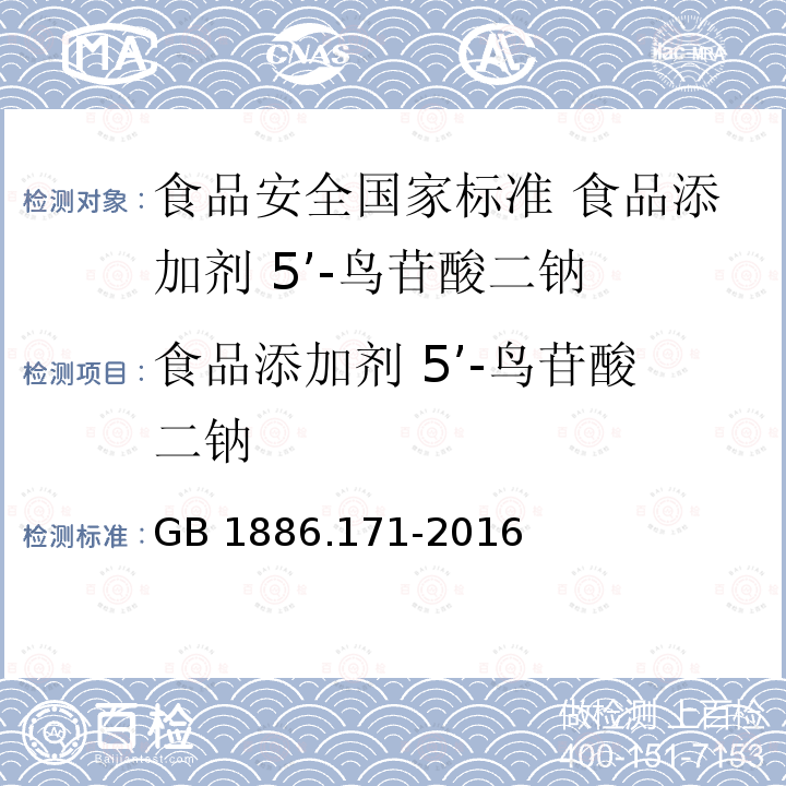 食品添加剂 5’-鸟苷酸二钠 GB 1886.171-2016 食品安全国家标准 食品添加剂 5"-呈味核苷酸二钠(又名呈味核苷酸二钠)